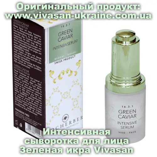 Интенсивная сыворотка для лица Зеленая икра Vivasan