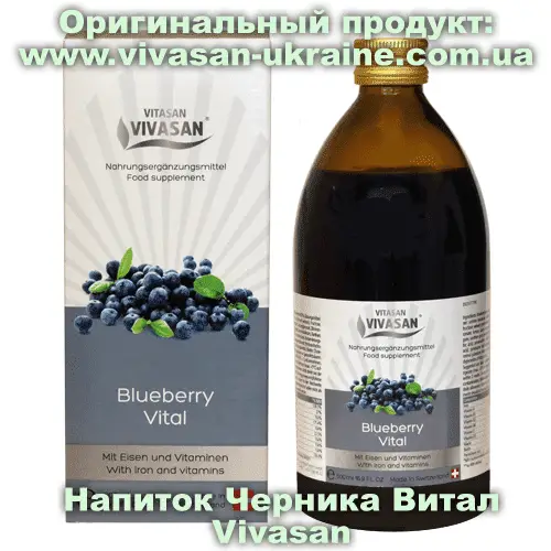 Напиток Черника Витал / Blueberry Vital 500 мл, Vivasan, Швейцария. Мультивитаминные напитки