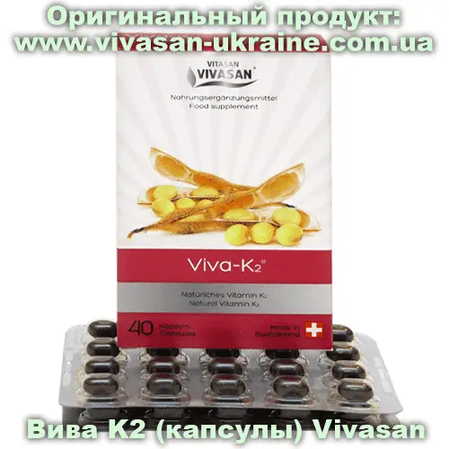 Вива K2  / Viva K2 40 капсул, Vivasan, Швейцария. Минерально-витаминные комплексы