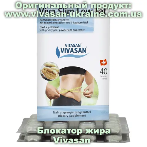 Вива-слим Блокатор жира Vivasan