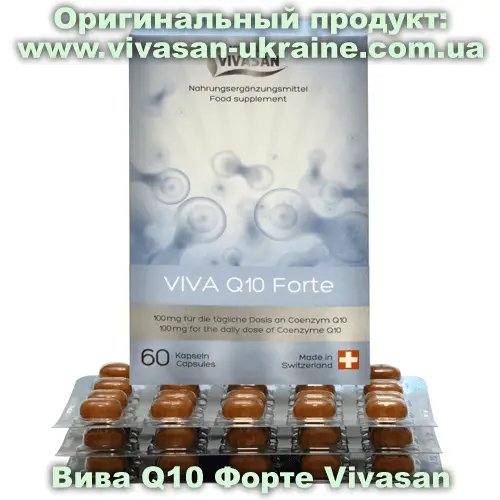 Вива Q10 Форте. Коэнзим Q10 / Viva Q10 Forte 60 капсул, Vivasan, Швейцария. Минерально-витаминные комплексы