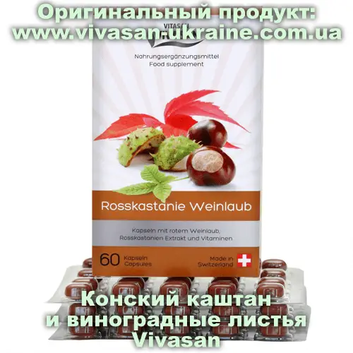 Конский каштан и виноградные листья / Rosskastanie Weinlaub 60 капсул, Vivasan, Швейцария. Минерально-витаминные комплексы