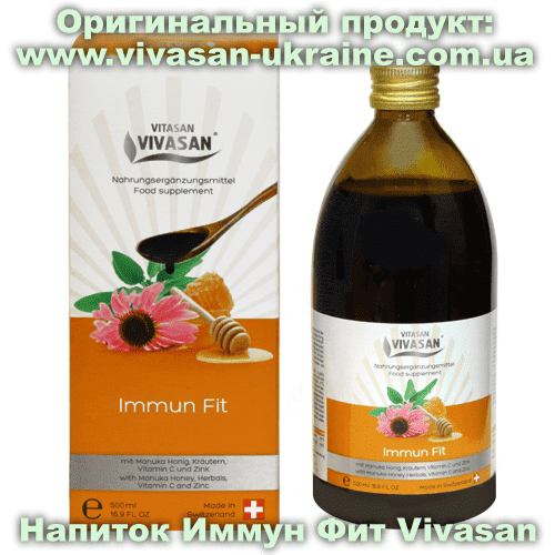Напиток Иммун Фит / Immun Fit 500 мл, Vivasan, Швейцария. Мультивитаминные напитки