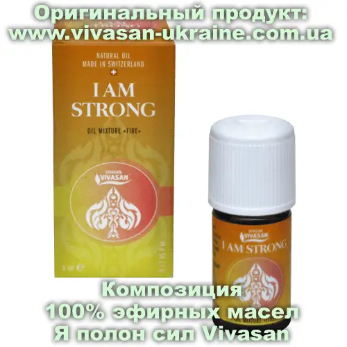 Композиция 100% эфирных масел Я полон сил (I Am Strong) 5 мл, Vivasan, Швейцария. Ароматерапия