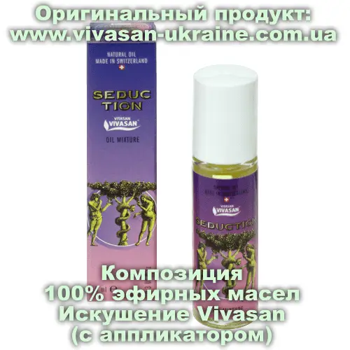 Композиция 100% эфирных масел Искушение (Seduction) с аппликатором 9 мл, Vivasan, Швейцария. Ароматерапия