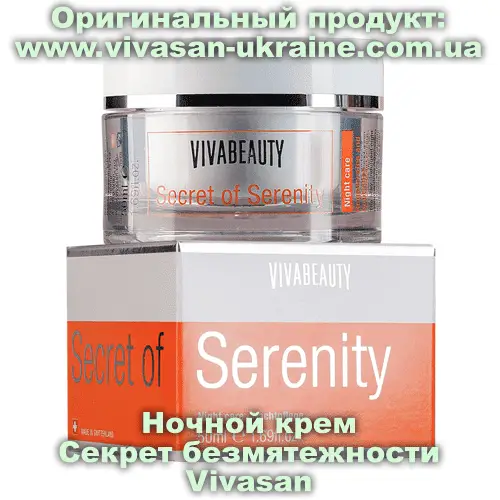 Ночной крем Секрет безмятежности Вива Бьюти 50 мл, Vivasan, Швейцария. Уход за лицом