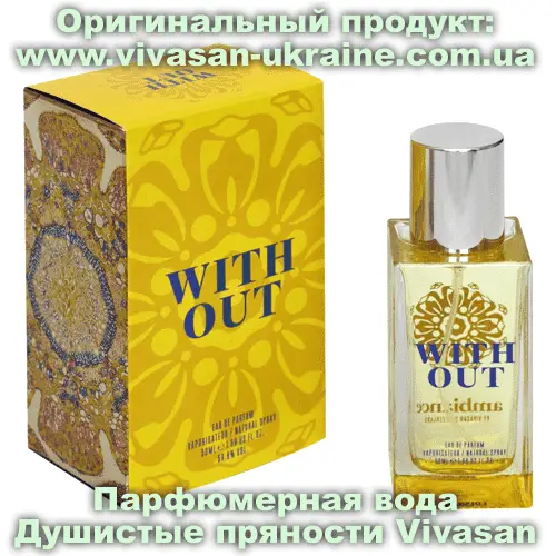 Парфюмерная вода Душистые пряности/With Out серии Амбианс Vivasan