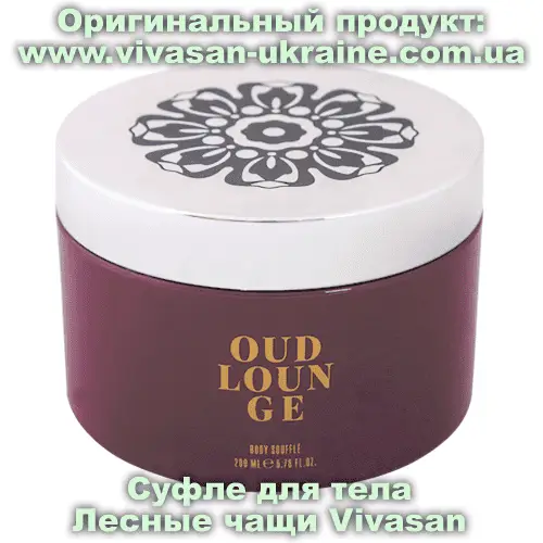 Суфле для тела Лесные чащи/Oud Lounge Vivasan