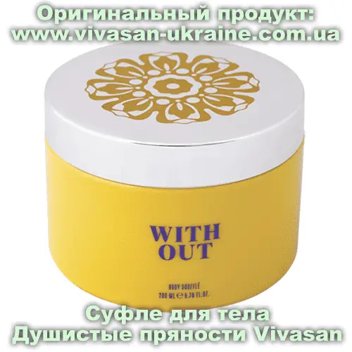 Суфле для тела Душистые пряности/With Out Vivasan