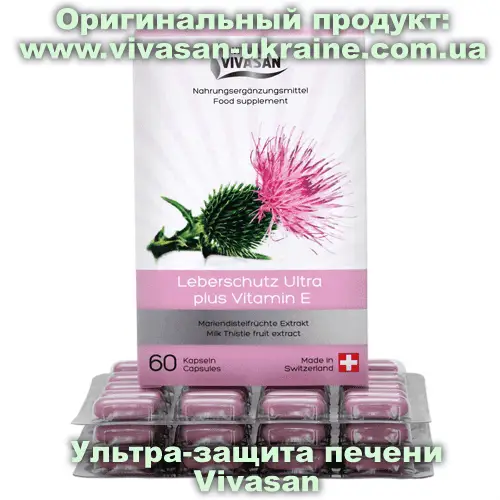 Ультра-защита печени. Капсулы с расторопшей / Leberschutz Ultra 60 капсул, Vivasan, Швейцария. Минерально-витаминные комплексы