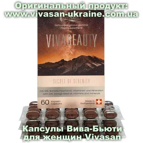 Капсулы Вива-Бьюти для женщин / Viva Beauty 60 капсул, Vivasan, Швейцария. Минерально-витаминные комплексы