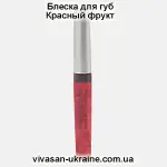 Блеск для губ Красный фрукт Vivasan