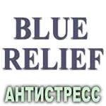 Композиция 100% эфирных масел Антистресс Блю Релиф (Blue Relief)