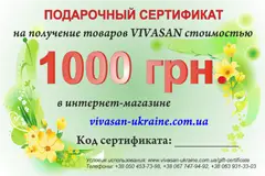 Подарочный сертификат на продукцию Вивасан - 3000 грн.