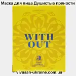 Биоцеллюлозная восстанавливающая маска для лица Душистые пряности / With Out серии Амбианс Vivasan