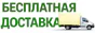 Бесплатная доставка по Украине!