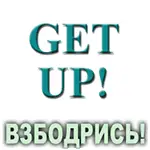 Композиция 100% эфирных масел Взбодрись! (Get up!)