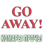 Композиция 100% эфирных масел Го эвэй! Комары прочь! (Go Away!) Vivasan