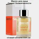 Масло для лица Секрет безмятежности Вива Бьюти Вивасан, Швейцария