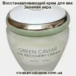 Восстанавливающий крем для век Зеленая икра Vivasan