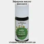Эфирное масло фенхеля римского Vivasan