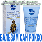 Бальзам Сан Рокко (San Rocco) Вивасан, Швейцария