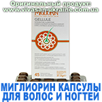 Капсулы для волос и ногтей Миглиорин (Migliorin) Вивасан, Швейцария