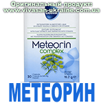 Метеорин (Meteorin) Вивасан, Швейцария