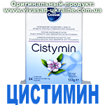 Цистимин (Cistymin) Вивасан, Швейцария