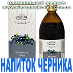 Напиток Черника Витал (Blueberry Vital) Вивасан, Швейцария