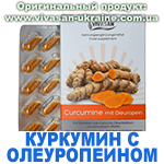Куркумин с олеуропеином (микрокапсулы) Вивасан, Швейцария
