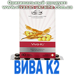 Вива К2 (Viva K2) Вивасан, Швейцария