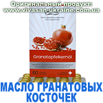 Масло гранатовых косточек (Granatapfelkernol) Вивасан, Швейцария