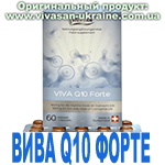 Вива Q10 Форте. Коэнзим Q10 (Viva Q10 Forte) Вивасан, Швейцария