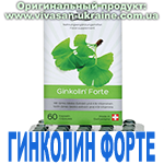 Гинколин Форте (Ginkolin Forte) Вивасан, Швейцария