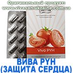 Вива РУН. Защита сердца (Viva PYH) Вивасан, Швейцария