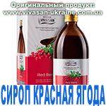 Сироп Красная ягода (Red Berry) Вивасан, Швейцария