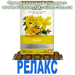 Релакс. Капсулы со зверобоем (Relax) Вивасан, Швейцария