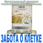 Забота о клетке (Cell Care) Вивасан, Швейцария