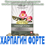 Харпагин Форте (Harpagin Forte) Вивасан, Швейцария