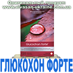 Глюкохон Форте (Glucochon Forte) Вивасан, Швейцария