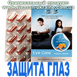 Защита глаз (Eye care) Вивасан, Швейцария