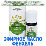 Эфирное масло Фенхель римский, Vivasan, Швейцария