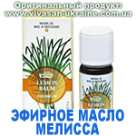 Эфирное масло Мелисса лимонная Вивасан, Швейцария