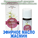 Эфирное масло Жасмин египетский, Vivasan, Швейцария