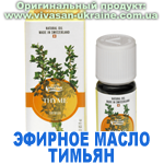 Эфирное масло Тимьян Вивасан, Швейцария