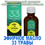 Эфирное масло 33 травы, Vivasan, Швейцария