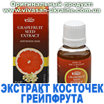 Экстракт грейпфрутовых косточек, Vivasan, Швейцария
