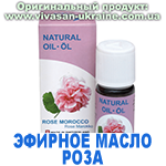 Эфирное масло Роза Марокко, Vivasan, Швейцария