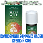 Композиция 100% эфирных масел Крепкий сон (Sleep Well), Vivasan, Швейцария